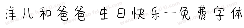 洋儿和爸爸 生日快乐字体转换